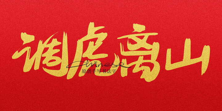 調(diào)虎離山