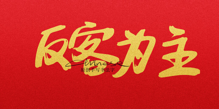 反客為主