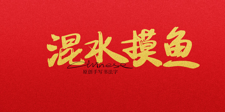 混水摸魚(yú)