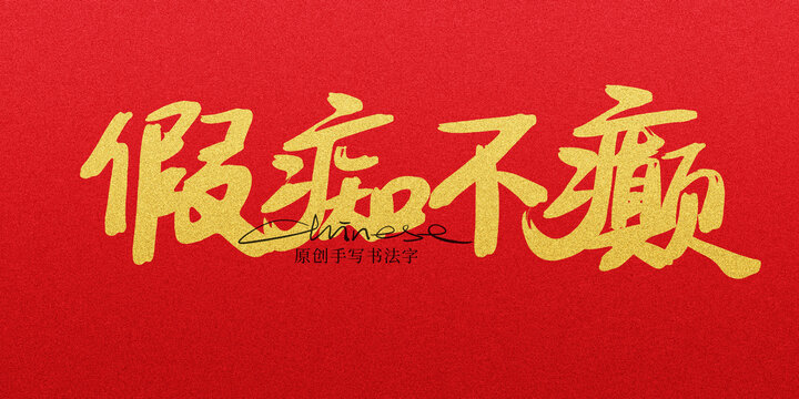 假癡不癲