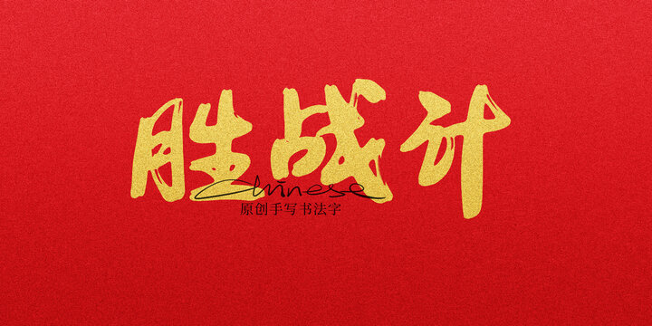 勝戰(zhàn)計