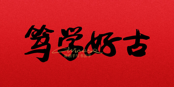 篤學(xué)好古