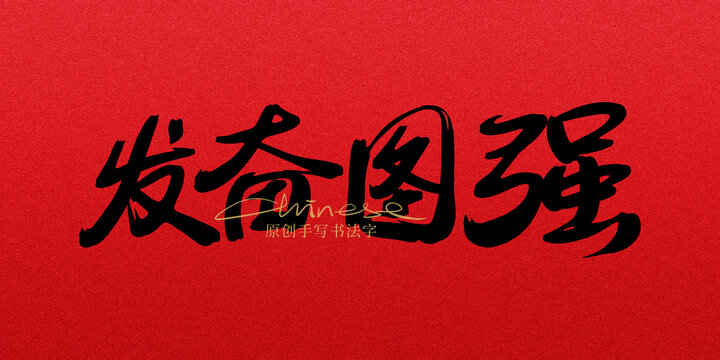 發(fā)奮圖強(qiáng)
