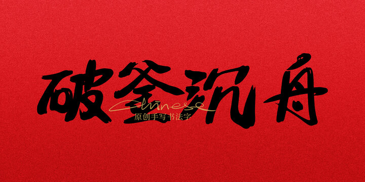 破釜沉舟