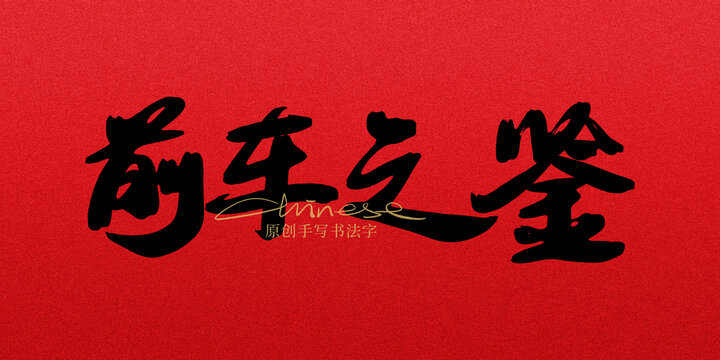 前車之鑒