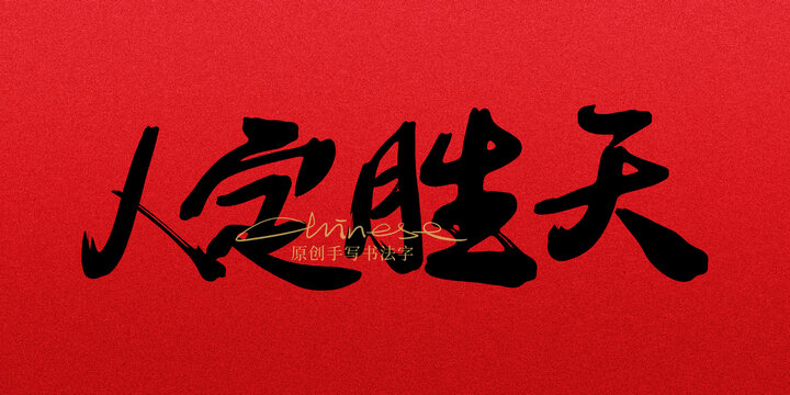 人定勝天