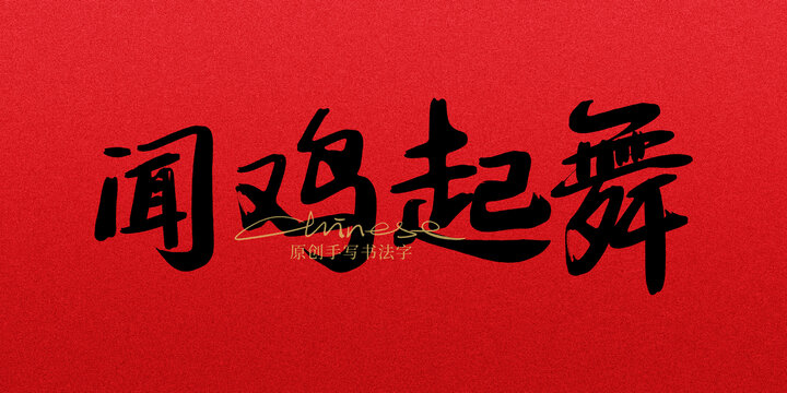 聞雞起舞