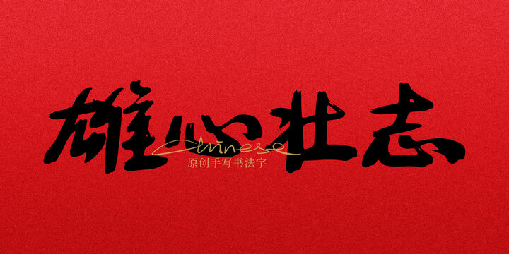 雄心壯志