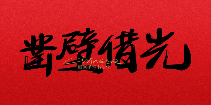 鑿壁借光