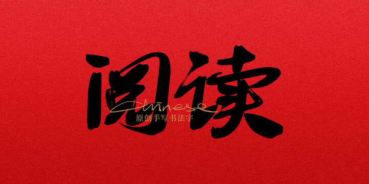閱讀