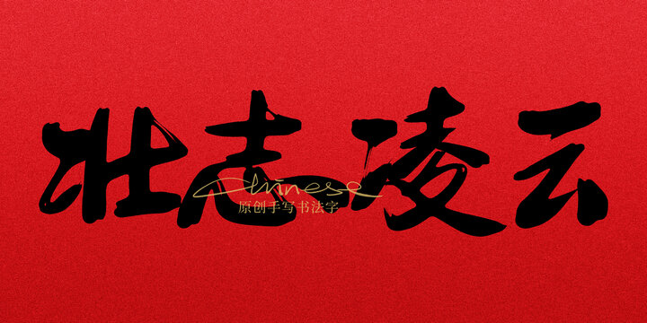 壯志凌云
