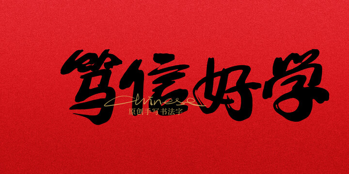 篤信好學(xué)