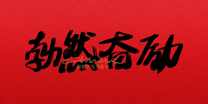 勃然奮勵