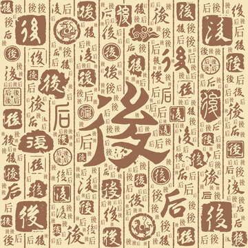 后字书法文字背景底纹