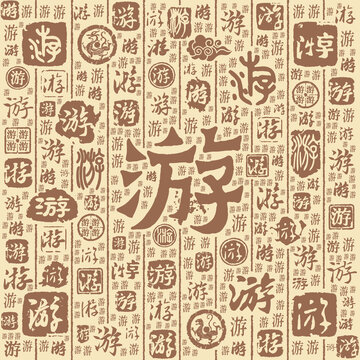 游字书法文字背景底纹