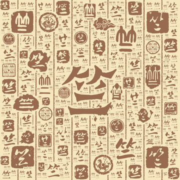 竺字書法文字背景底紋