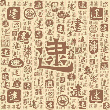 逮字书法文字背景底纹