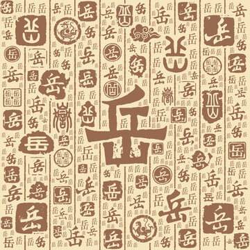 岳字書法文字背景底紋