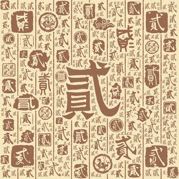 贰字书法文字背景底纹