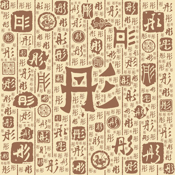 彤字书法文字背景底纹