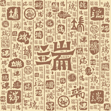 端字書法文字背景底紋