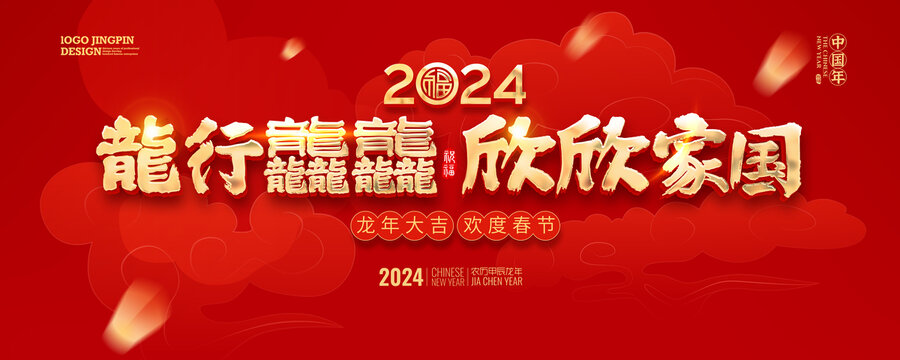 龍行龘龘欣欣家國(guó)