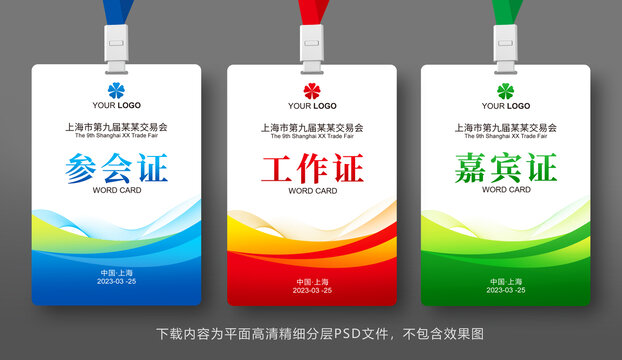 參會(huì)證