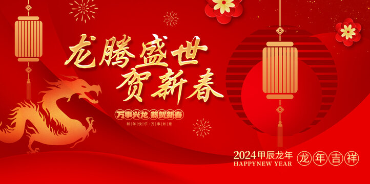 龍年春節(jié)海報