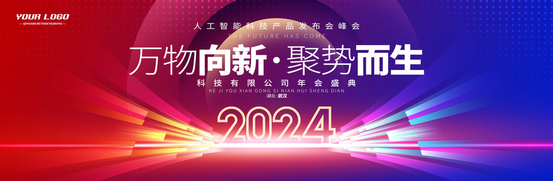 2024公司年会背景