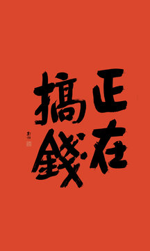 正在搞錢(qián)