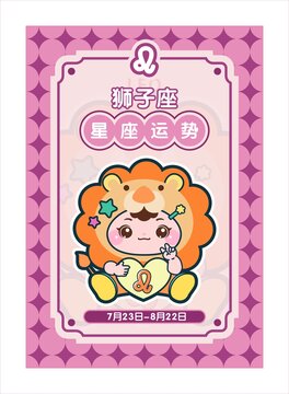 卡通獅子座