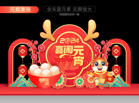 2024龍年元宵節(jié)美陳