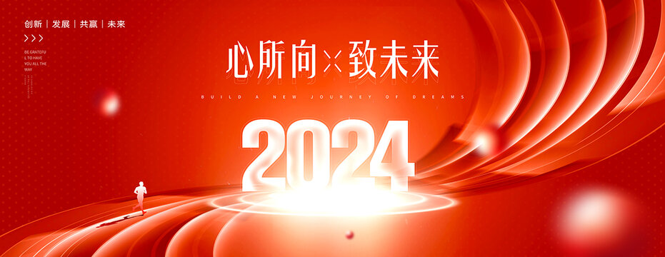 2024年会