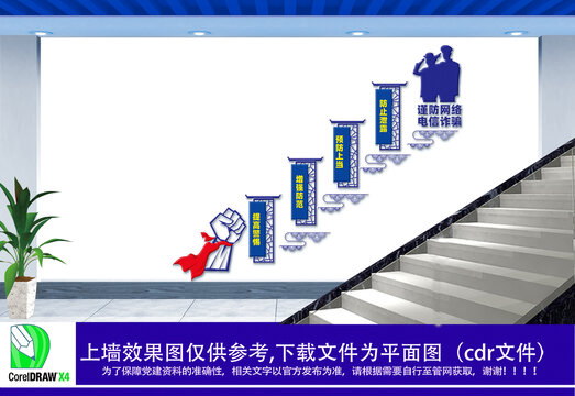 谨防网络电信诈骗楼梯文化墙