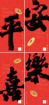 平安喜乐喜庆新年红色系列海报