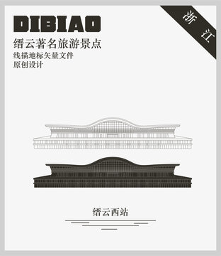 縉云西站