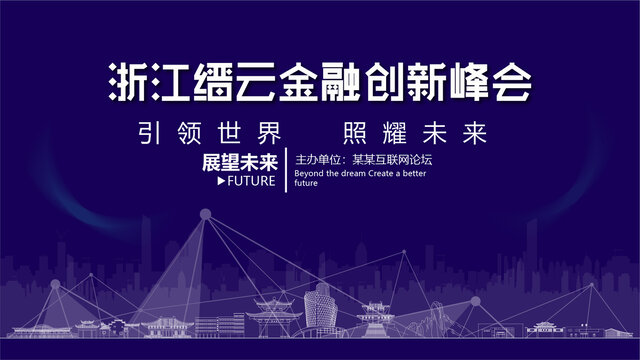 縉云金融創(chuàng)新峰會