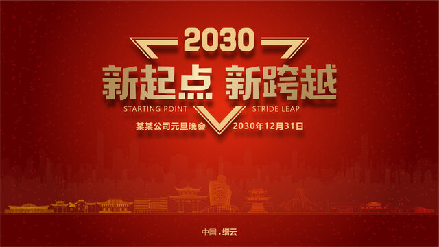 縉云元旦晚會(huì)