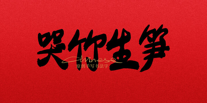 哭竹生筍