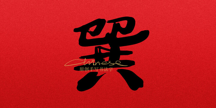 巽