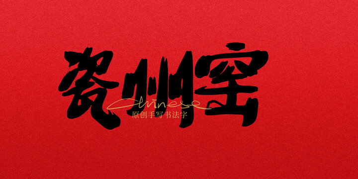 瓷州窯