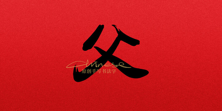 父