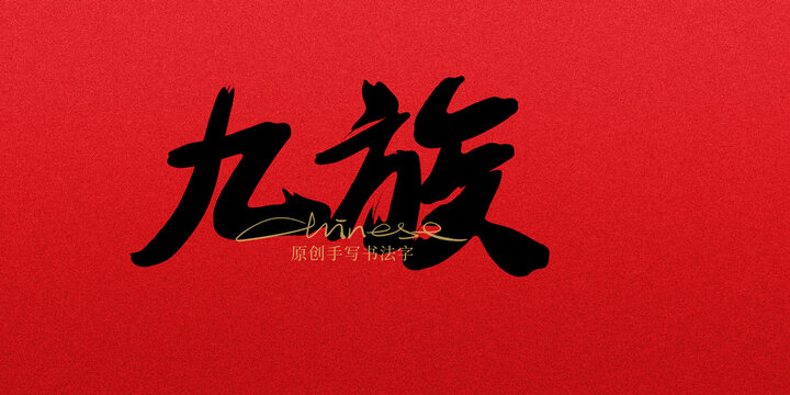 九族