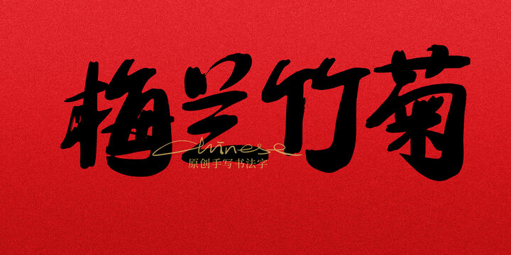 梅蘭竹菊