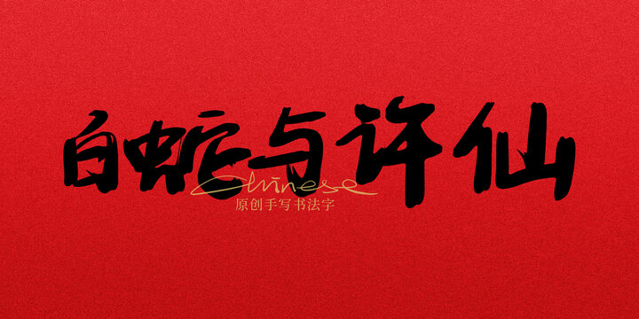 白蛇與許仙