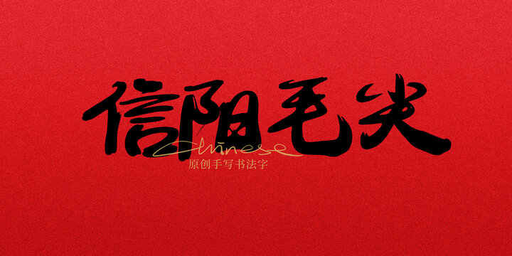 信陽毛尖