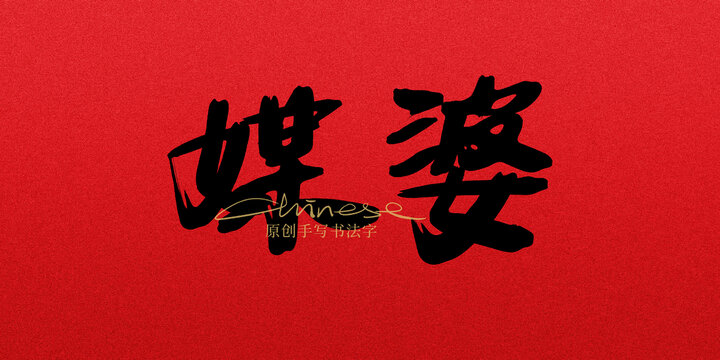 媒婆