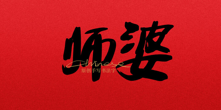 師婆