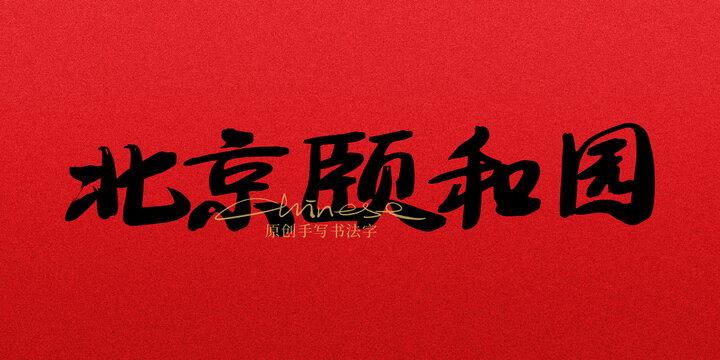 北京頤和園