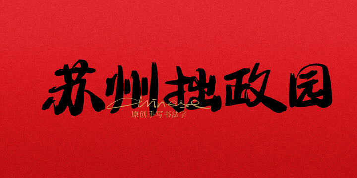 蘇州拙政園